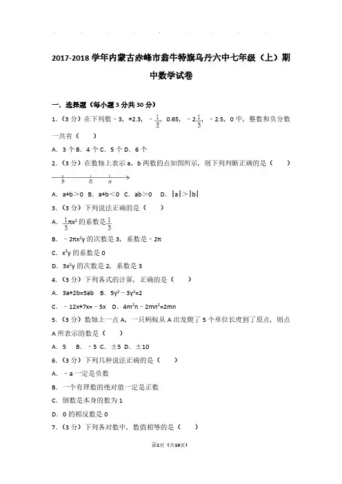 【数学】2017-2018年内蒙古赤峰市翁牛特旗乌丹六中七年级上学期期中数学试卷与解析PDF