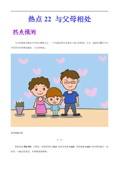 《中考英语作文预测范例》热点 22 与父母相处 -备考2022年年中考英语作文热点素材+精彩范文