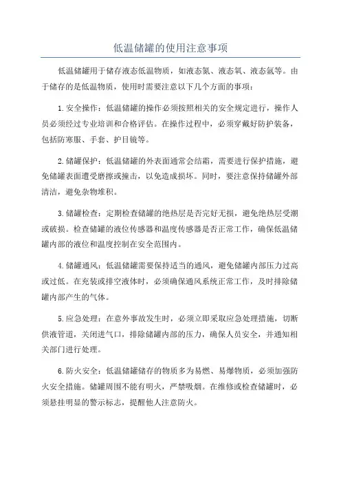 低温储罐的使用注意事项