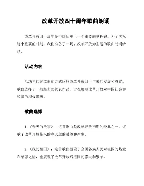 改革开放四十周年歌曲朗诵