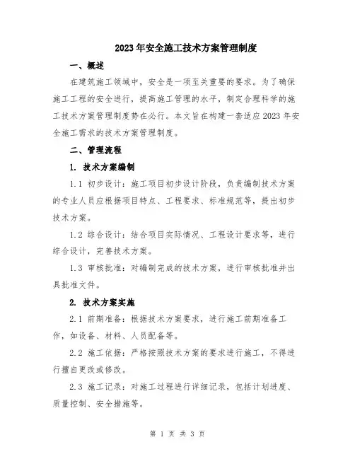 2023年安全施工技术方案管理制度