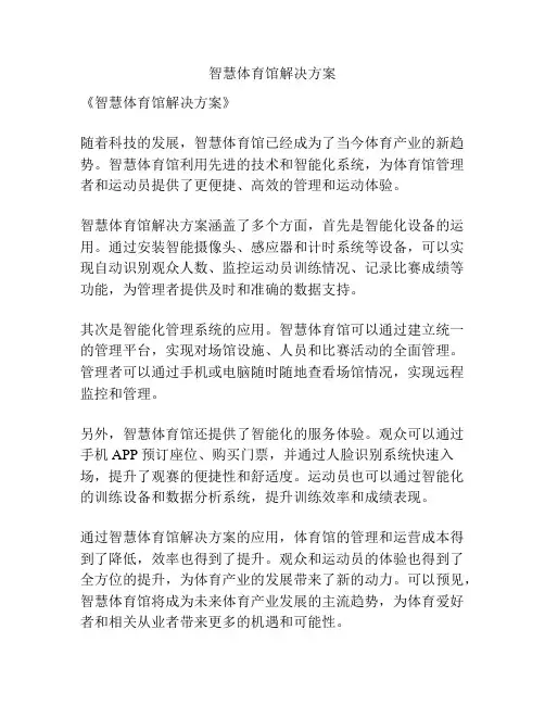 智慧体育馆解决方案