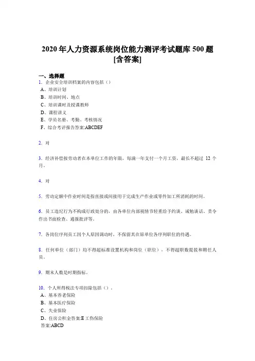 精选最新版人力资源系统岗位能力测评考试模拟考核题库500题(含参考答案)