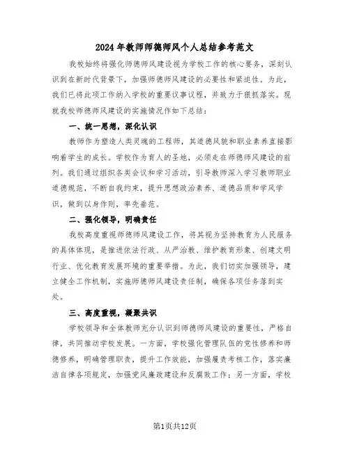 2024年教师师德师风个人总结参考范文（七篇）