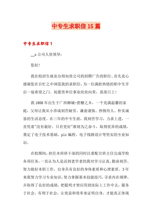 中专生求职信15篇