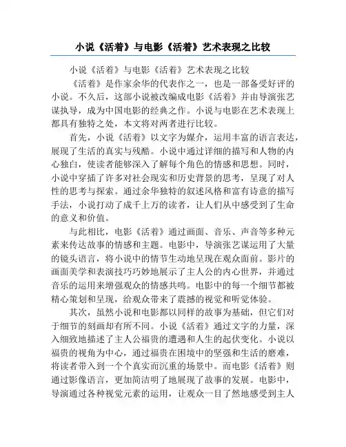 小说《活着》与电影《活着》艺术表现之比较