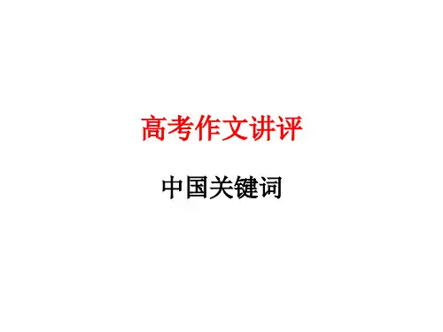 高考作文中国关键词讲评