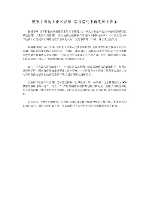 竖版中国地图正式发布 南海诸岛不再用插图表示