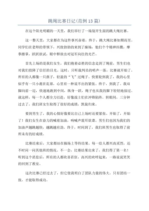 跳绳比赛日记(范例13篇)