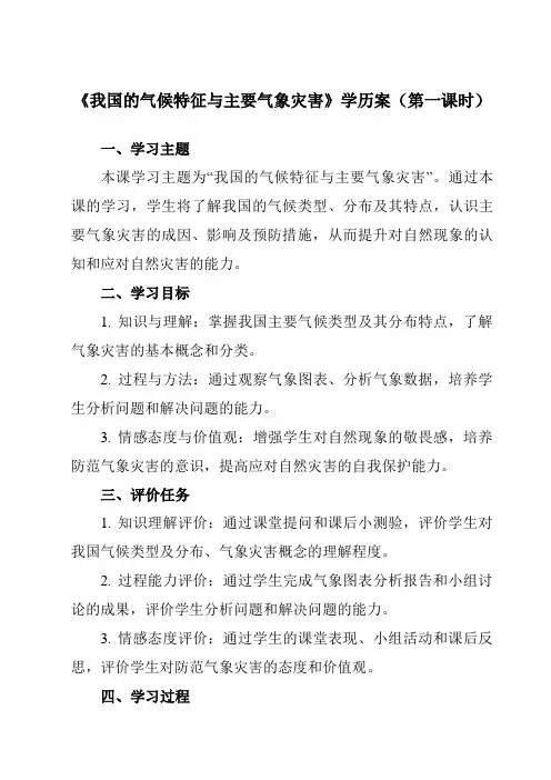 《第二章第7节我国的气候特征与主要气象灾害》学历案-初中科学浙教版13八年级上册