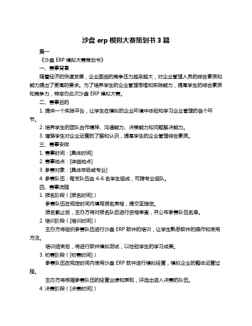 沙盘erp模拟大赛策划书3篇