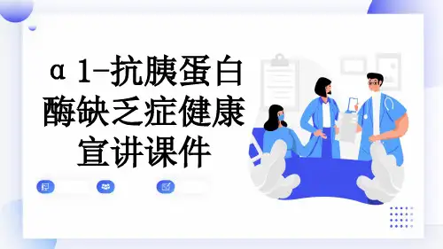 α1-抗胰蛋白酶缺乏症健康宣讲课件