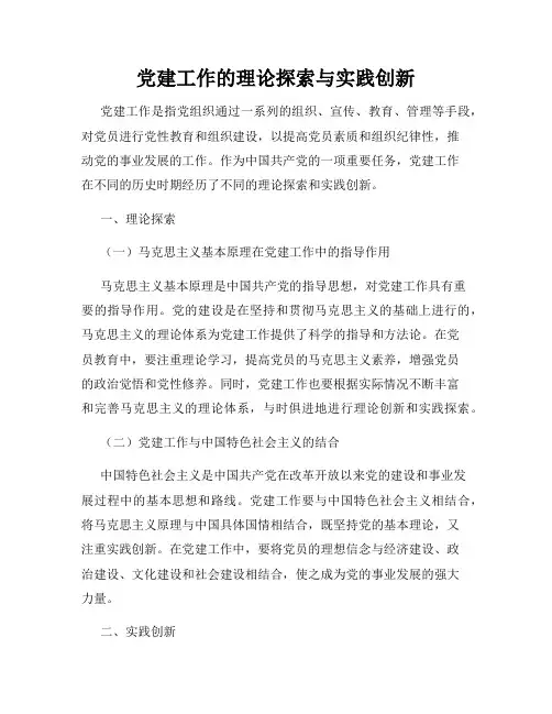 党建工作的理论探索与实践创新