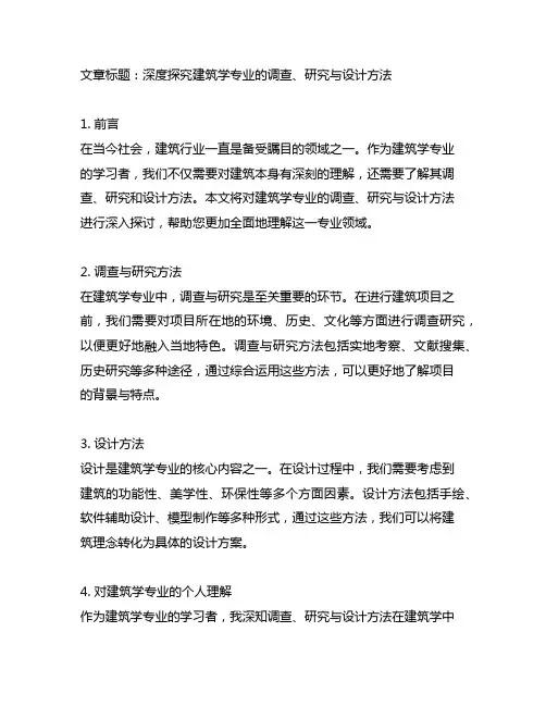 对建筑学专业的调查、研究、设计方法的认识与理解