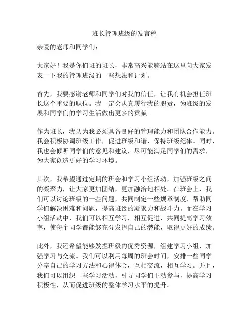 班长管理班级的发言稿