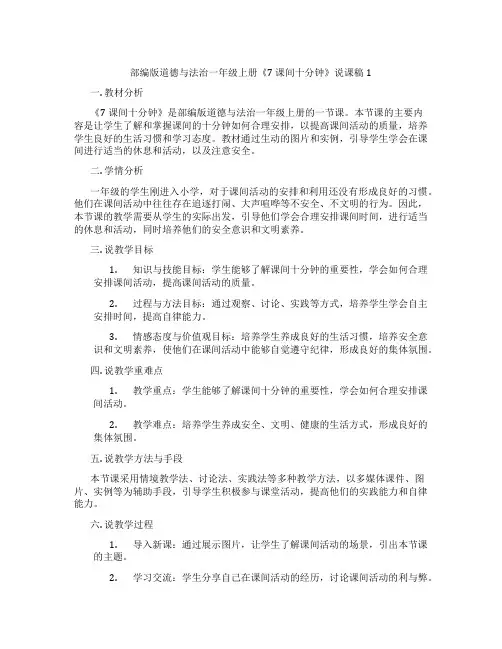 部编版道德与法治一年级上册《7课间十分钟》说课稿1