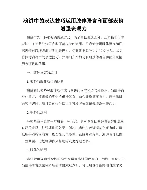 演讲中的表达技巧运用肢体语言和面部表情增强表现力