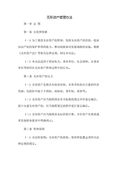无形资产管理办法