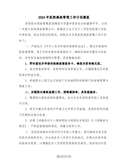 2024年医院感染管理工作计划模版(五篇)