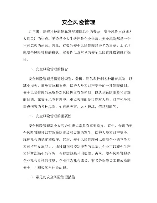 安全风险管理