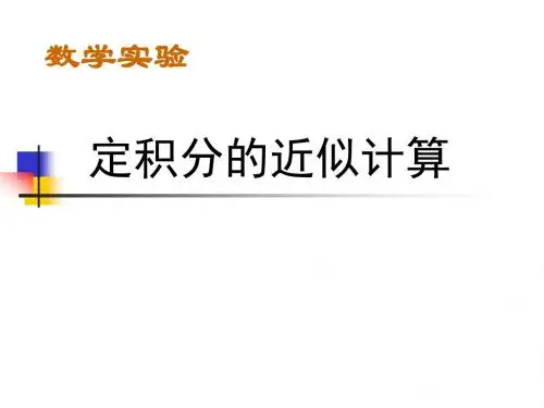 第七讲-定积分的近似计算