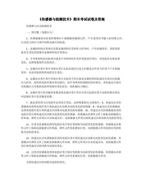《传感器与检测技术》期末考试试卷及答案