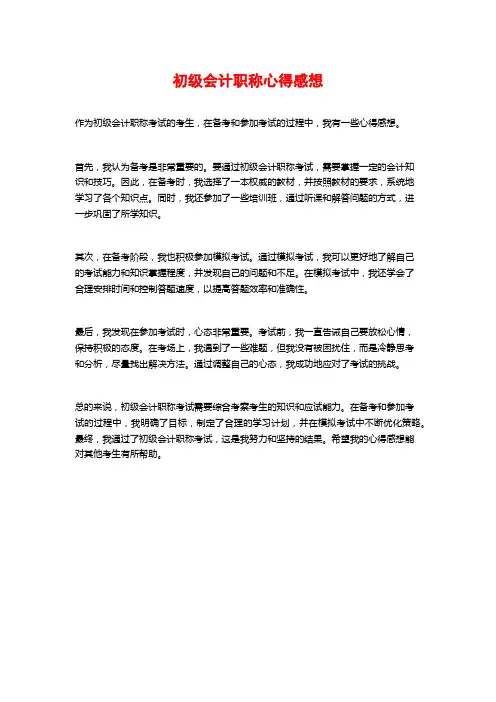 初级会计职称心得感想