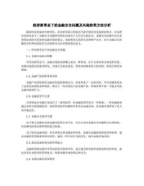 经济新常态下的金融安全问题及风险防范方法分析