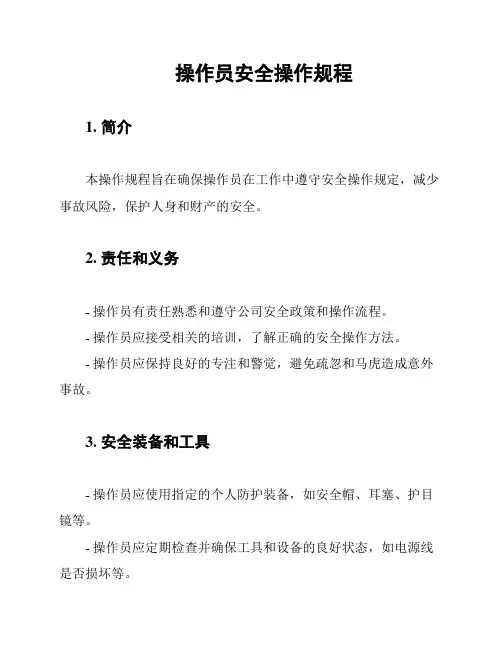 操作员安全操作规程