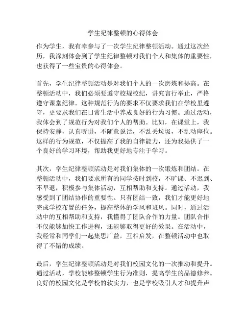 学生纪律整顿的心得体会
