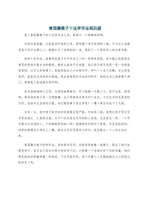 曾国藩教子十法学字法观后感