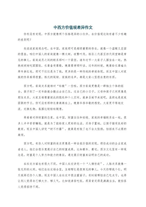 中西方价值观差异作文