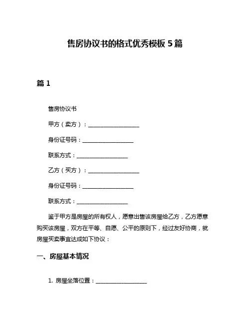 售房协议书的格式优秀模板5篇