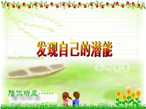 5[1].2发现自己的潜能