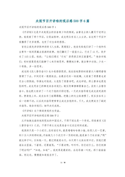 央视节目开讲啦的观后感500字6篇