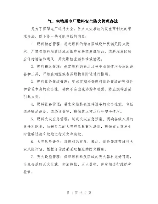 气、生物质电厂燃料安全防火管理办法