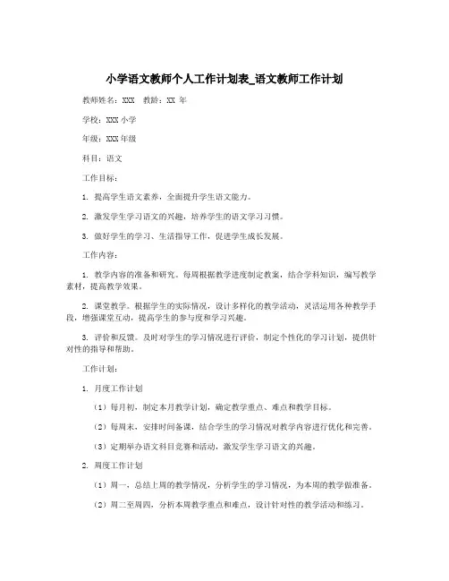 小学语文教师个人工作计划表_语文教师工作计划
