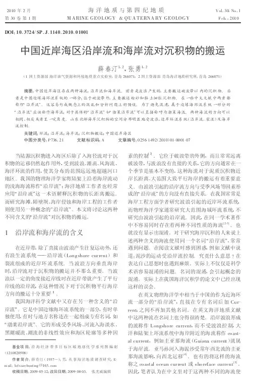 中国近岸海区沿岸流和海岸流对沉积物的搬运