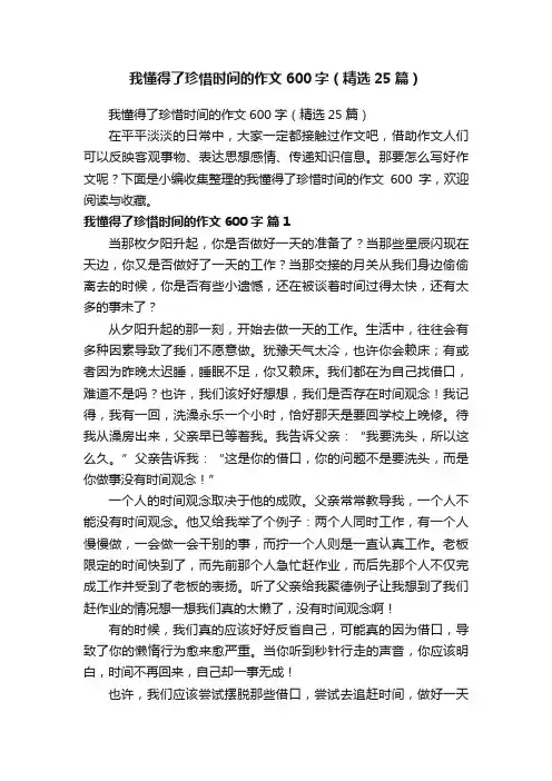 我懂得了珍惜时间的作文600字（精选25篇）