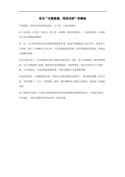 夫妻恩爱,同舟共济的事迹