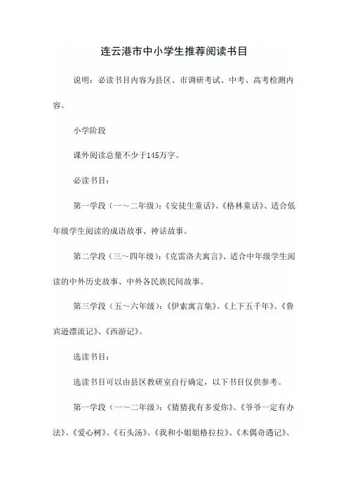 连云港市中小学生推荐阅读书目
