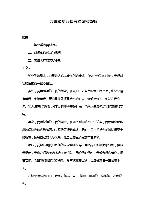 六年级毕业赠言给闺蜜简短