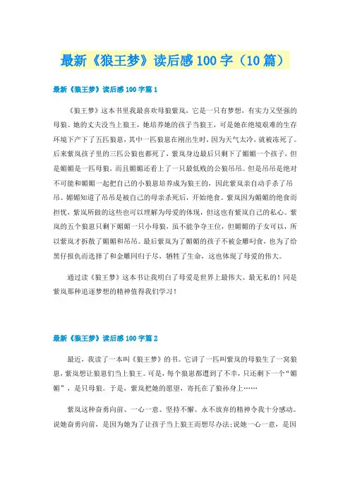 最新《狼王梦》读后感100字（10篇）