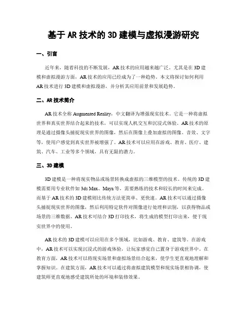 基于AR技术的3D建模与虚拟漫游研究