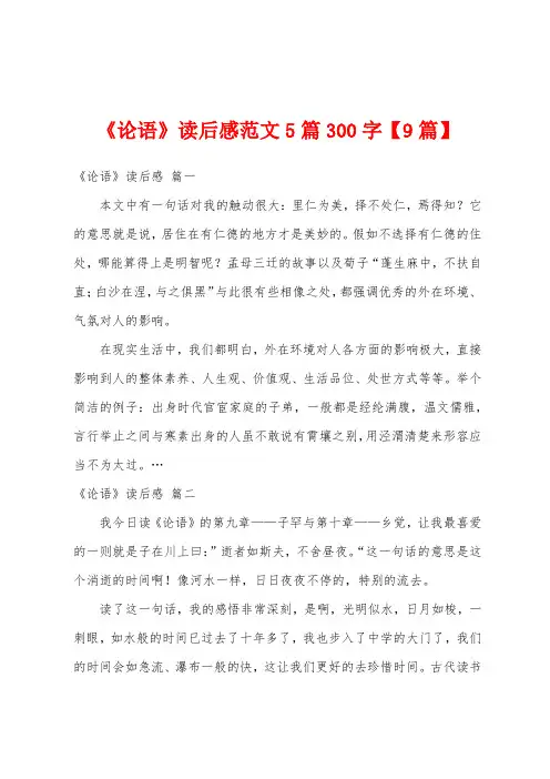 《论语》读后感范文5篇300字