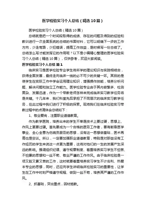医学检验实习个人总结（精选10篇）
