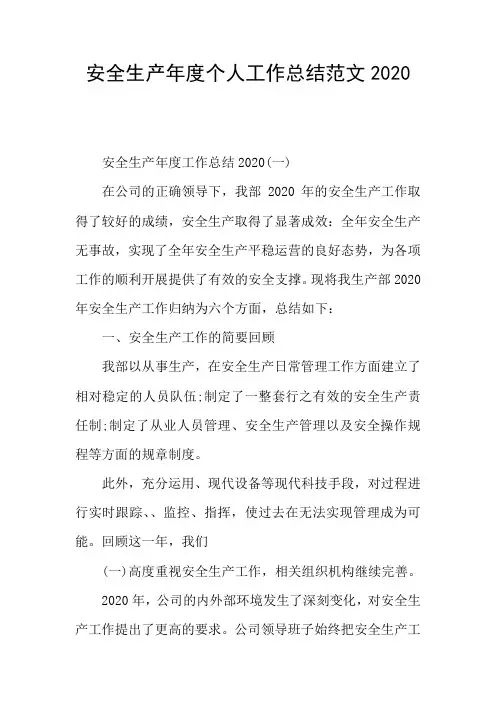 安全生产年度个人工作总结范文2020