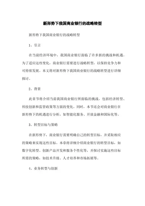 新形势下我国商业银行的战略转型