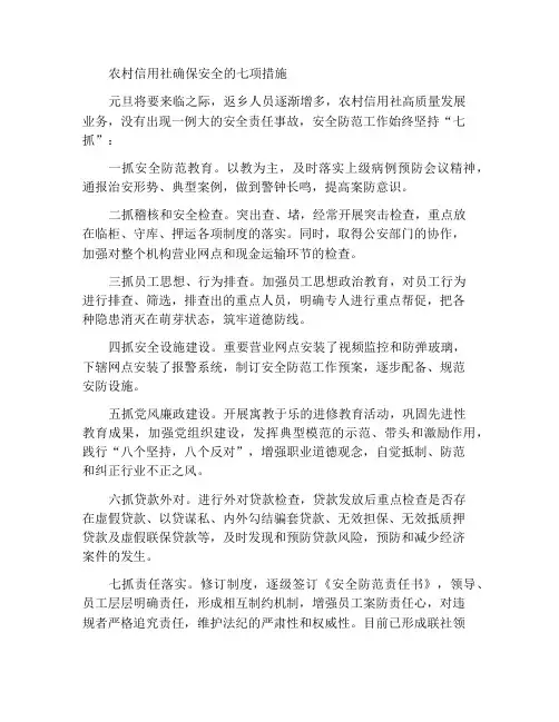 农村信用社七措施抓好安全防范