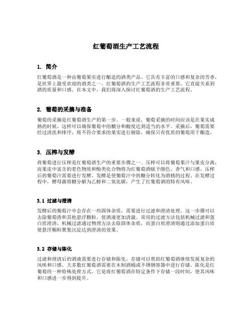 红葡萄酒生产工艺流程